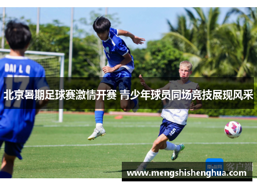 北京暑期足球赛激情开赛 青少年球员同场竞技展现风采