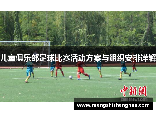 儿童俱乐部足球比赛活动方案与组织安排详解