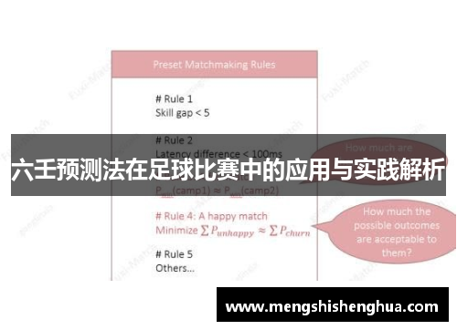 六壬预测法在足球比赛中的应用与实践解析