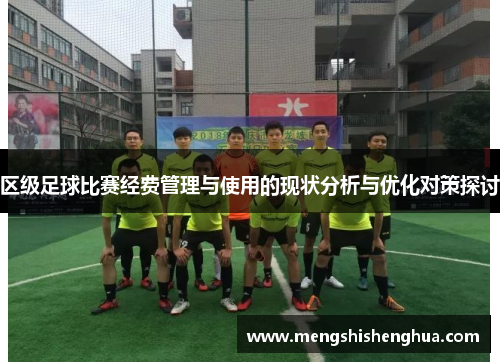 区级足球比赛经费管理与使用的现状分析与优化对策探讨