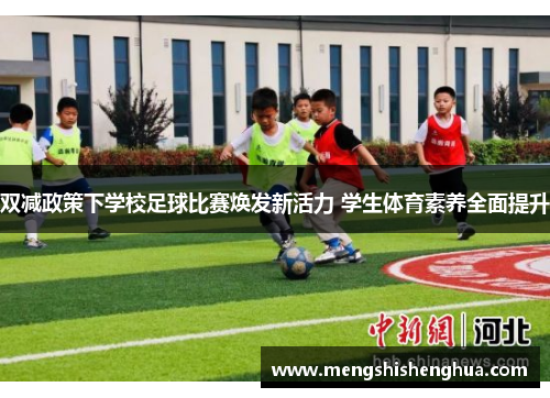 双减政策下学校足球比赛焕发新活力 学生体育素养全面提升