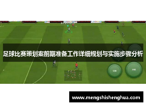 足球比赛策划案前期准备工作详细规划与实施步骤分析