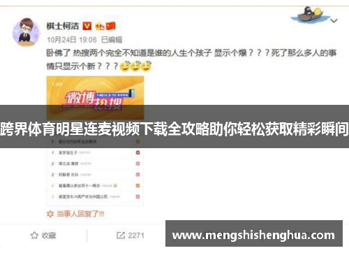 跨界体育明星连麦视频下载全攻略助你轻松获取精彩瞬间
