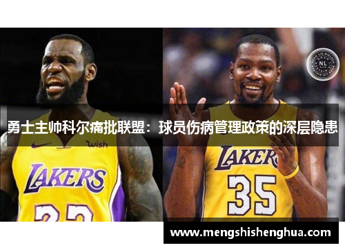 勇士主帅科尔痛批联盟：球员伤病管理政策的深层隐患