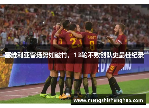 塞维利亚客场势如破竹，13轮不败创队史最佳纪录