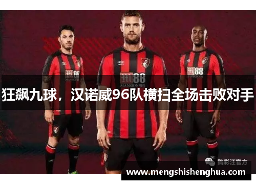 狂飙九球，汉诺威96队横扫全场击败对手