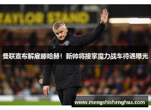 曼联宣布解雇滕哈赫！新帅将接掌魔力战车待遇曝光