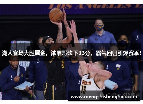 湖人客场大胜掘金，浓眉哥砍下33分，霸气回归引爆赛季！