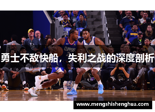 勇士不敌快船，失利之战的深度剖析