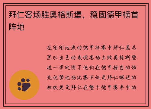 拜仁客场胜奥格斯堡，稳固德甲榜首阵地