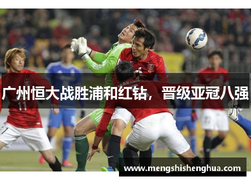 广州恒大战胜浦和红钻，晋级亚冠八强