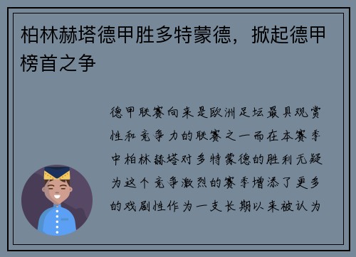 柏林赫塔德甲胜多特蒙德，掀起德甲榜首之争