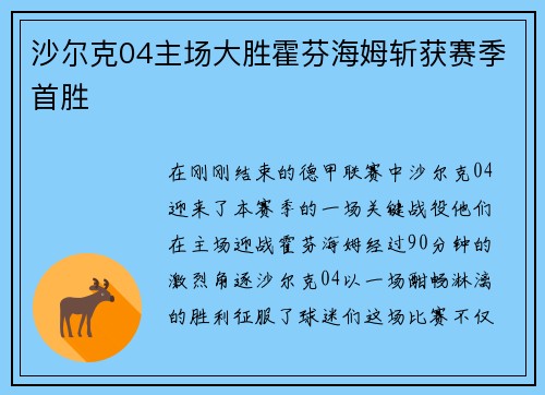 沙尔克04主场大胜霍芬海姆斩获赛季首胜