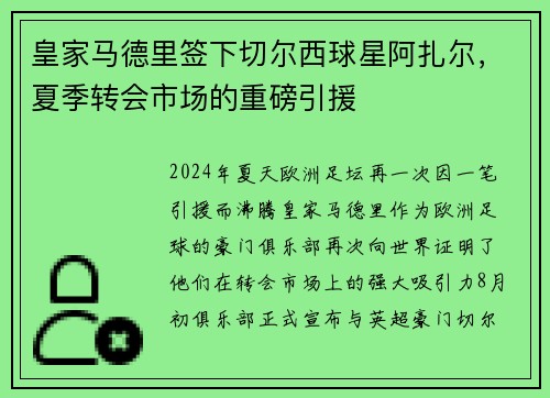 皇家马德里签下切尔西球星阿扎尔，夏季转会市场的重磅引援