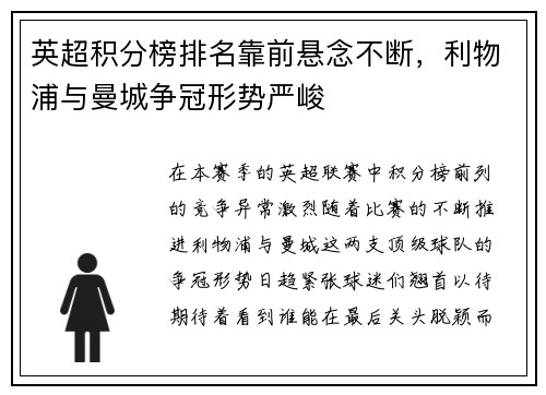 英超积分榜排名靠前悬念不断，利物浦与曼城争冠形势严峻