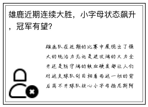 雄鹿近期连续大胜，小字母状态飙升，冠军有望？