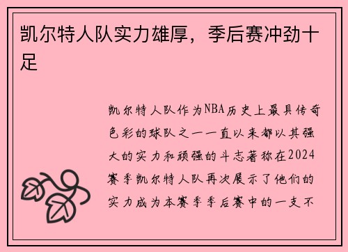 凯尔特人队实力雄厚，季后赛冲劲十足