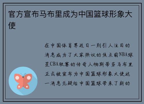 官方宣布马布里成为中国篮球形象大使