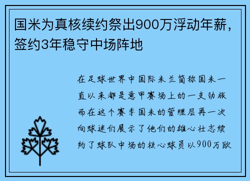 国米为真核续约祭出900万浮动年薪，签约3年稳守中场阵地