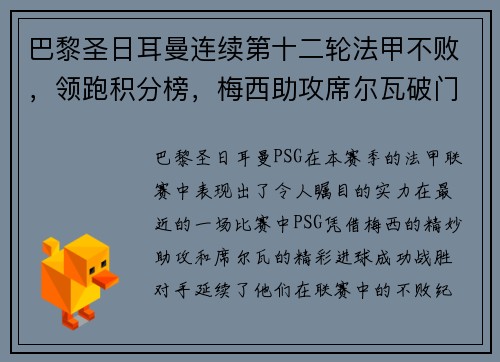 巴黎圣日耳曼连续第十二轮法甲不败，领跑积分榜，梅西助攻席尔瓦破门助球队取得胜利