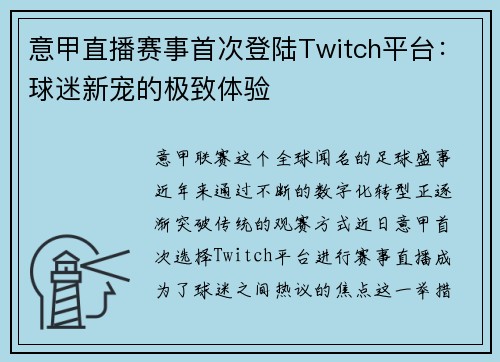 意甲直播赛事首次登陆Twitch平台：球迷新宠的极致体验