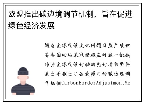 欧盟推出碳边境调节机制，旨在促进绿色经济发展