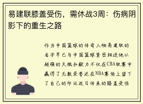 易建联膝盖受伤，需休战3周：伤病阴影下的重生之路