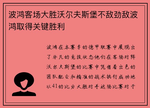 波鸿客场大胜沃尔夫斯堡不敌劲敌波鸿取得关键胜利