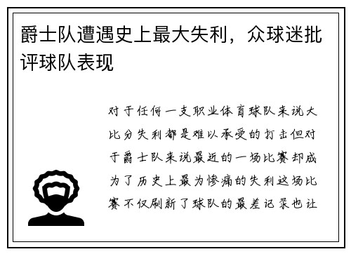 爵士队遭遇史上最大失利，众球迷批评球队表现