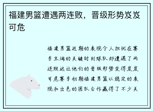 福建男篮遭遇两连败，晋级形势岌岌可危