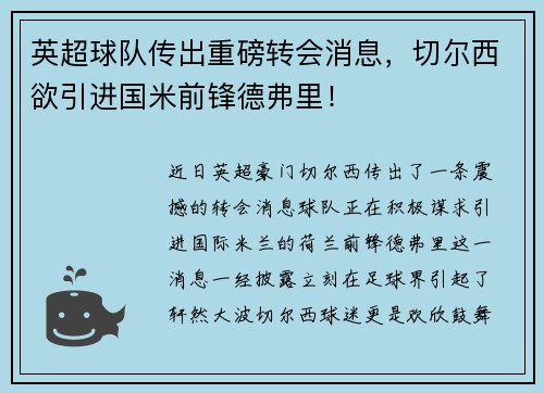 英超球队传出重磅转会消息，切尔西欲引进国米前锋德弗里！