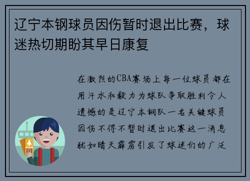辽宁本钢球员因伤暂时退出比赛，球迷热切期盼其早日康复