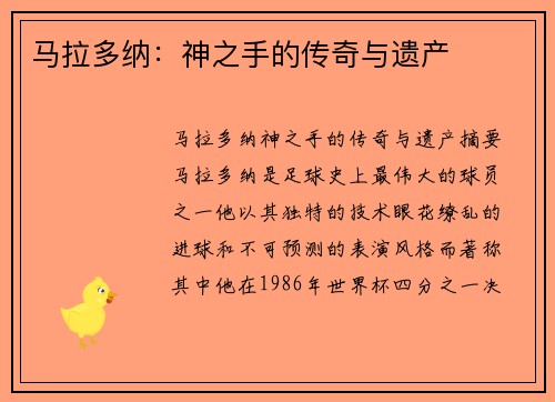 马拉多纳：神之手的传奇与遗产
