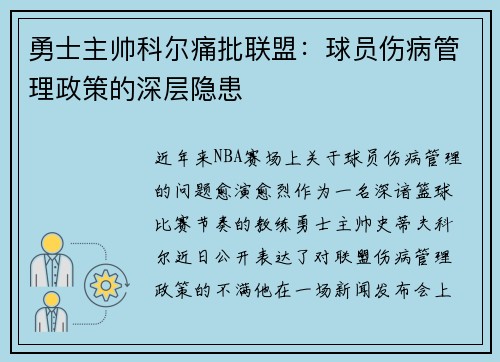 勇士主帅科尔痛批联盟：球员伤病管理政策的深层隐患