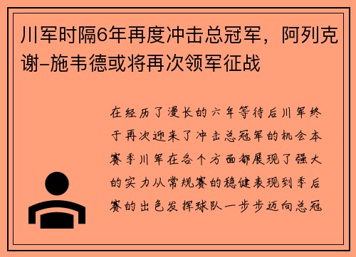 川军时隔6年再度冲击总冠军，阿列克谢-施韦德或将再次领军征战