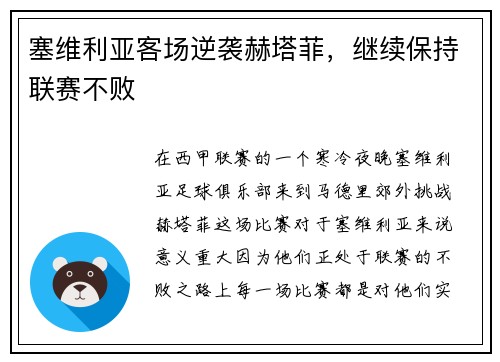 塞维利亚客场逆袭赫塔菲，继续保持联赛不败