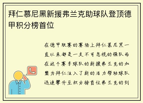 拜仁慕尼黑新援弗兰克助球队登顶德甲积分榜首位
