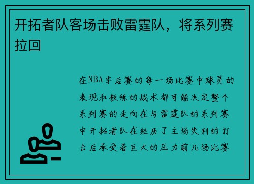 开拓者队客场击败雷霆队，将系列赛拉回