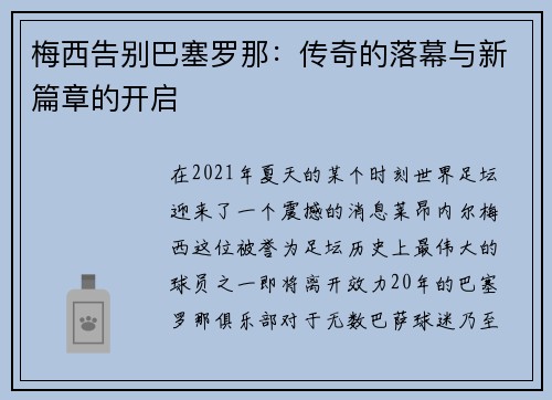 梅西告别巴塞罗那：传奇的落幕与新篇章的开启