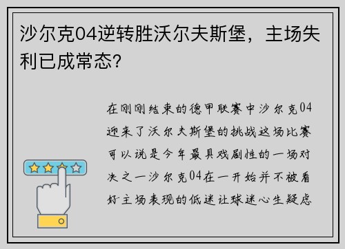 沙尔克04逆转胜沃尔夫斯堡，主场失利已成常态？