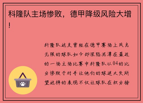 科隆队主场惨败，德甲降级风险大增!