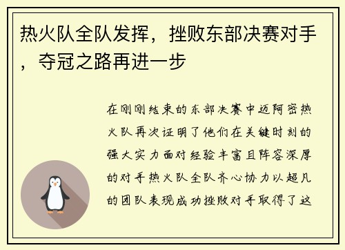 热火队全队发挥，挫败东部决赛对手，夺冠之路再进一步