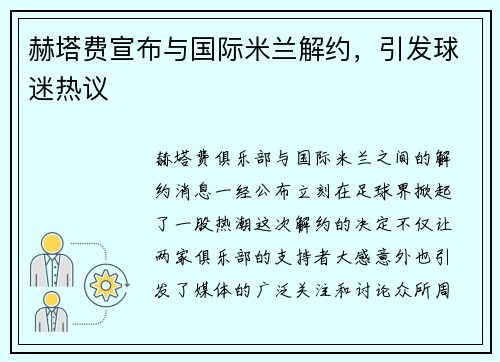 赫塔费宣布与国际米兰解约，引发球迷热议
