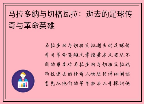 马拉多纳与切格瓦拉：逝去的足球传奇与革命英雄