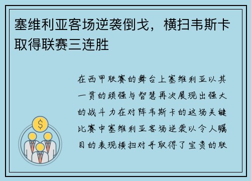 塞维利亚客场逆袭倒戈，横扫韦斯卡取得联赛三连胜