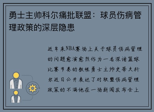 勇士主帅科尔痛批联盟：球员伤病管理政策的深层隐患