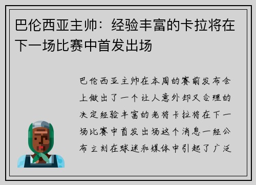 巴伦西亚主帅：经验丰富的卡拉将在下一场比赛中首发出场