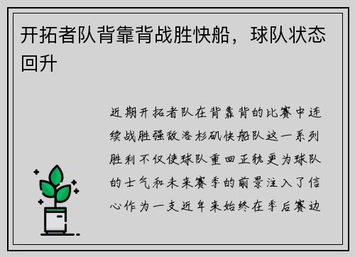开拓者队背靠背战胜快船，球队状态回升