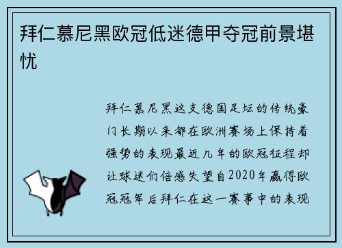 拜仁慕尼黑欧冠低迷德甲夺冠前景堪忧