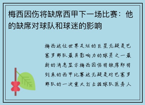 梅西因伤将缺席西甲下一场比赛：他的缺席对球队和球迷的影响